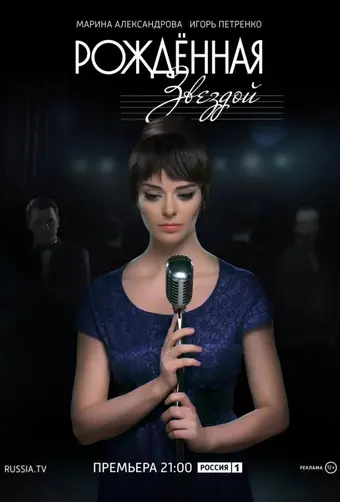  Рожденная звездой 