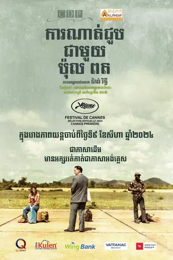  Встреча с Пол Потом 