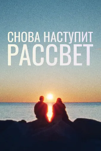  Снова наступит рассвет 