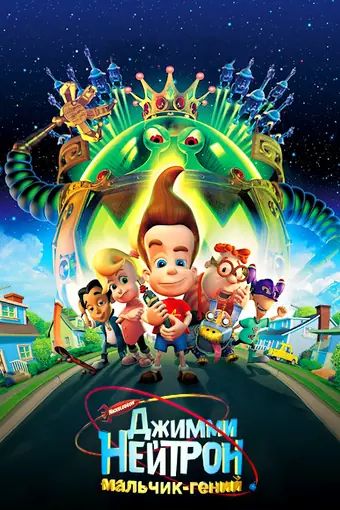  Джимми Нейтрон: Мальчик-гений 
