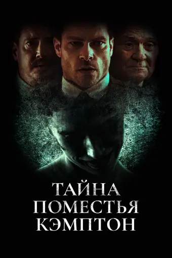  Поместье Кэмптон 