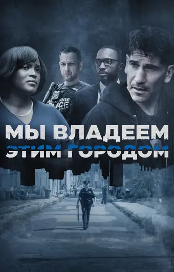  Мы владеем этим городом 