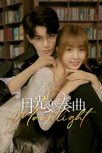  Лунный свет 