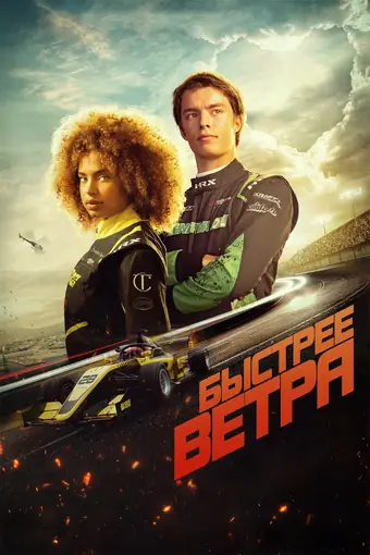 Быстрее ветра 