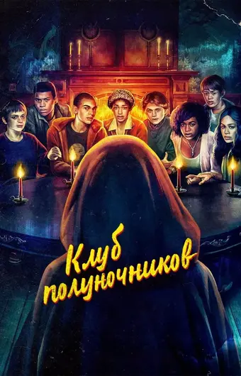  Клуб полуночников 