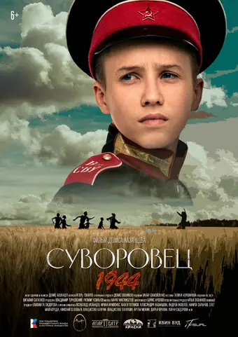  Суворовец 1944 