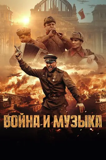  Война и музыка 