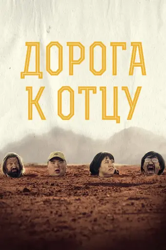  Дорога к отцу 