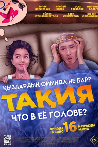  Что в её голове? 