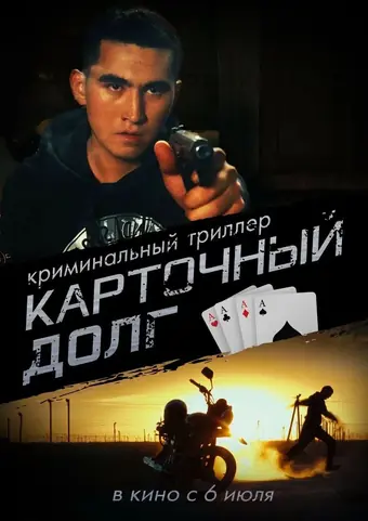  Карточный долг 