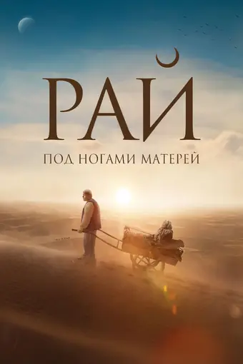  Рай под ногами матерей 