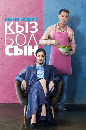  Меня зовут Кызбол 