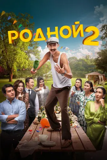  Родной 2 