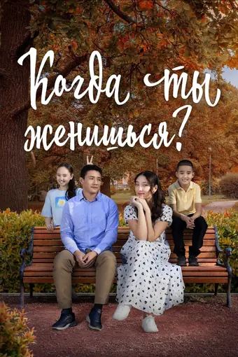  Когда ты женишься? 