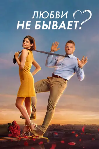  Любви не бывает? 