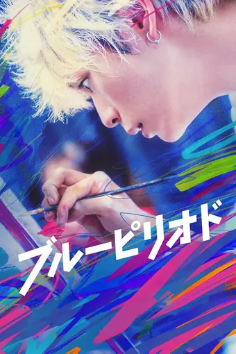  Голубой период 