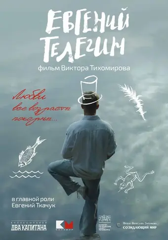  Евгений Телегин 