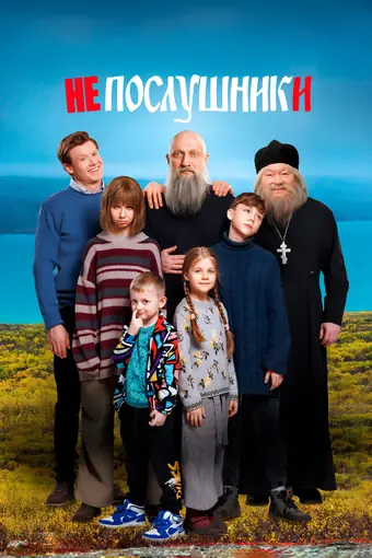  Непослушники 