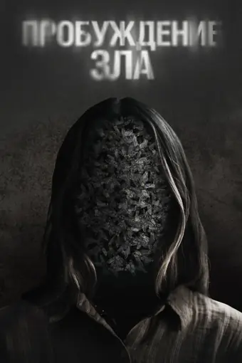  Пробуждение зла 