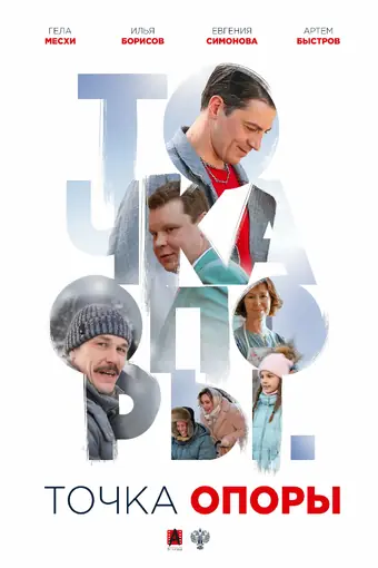  Точка опоры 