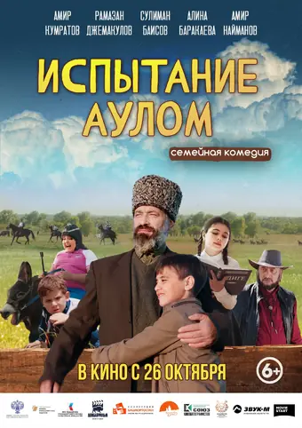  Испытание аулом 