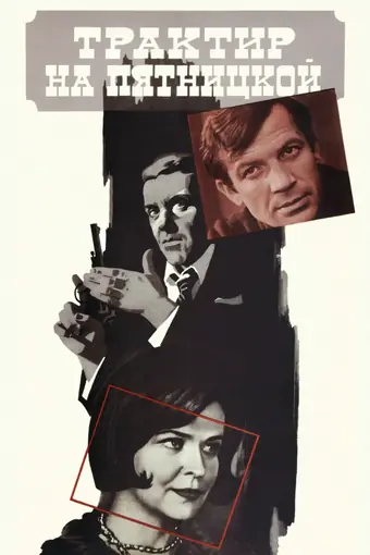  Трактир на Пятницкой 