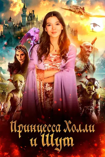  Принцесса и тайна гоблинов 