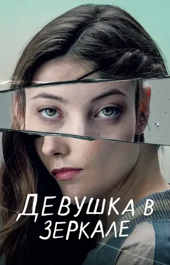  Девушка в зеркале 
