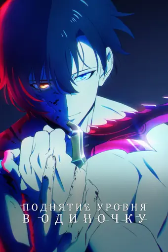  Поднятие уровня в одиночку 