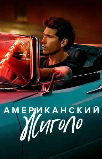  Американский жиголо 