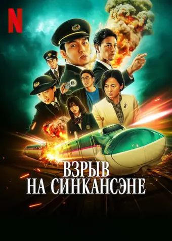  Взрыв скоростного поезда 