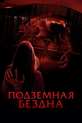  Подземная бездна 