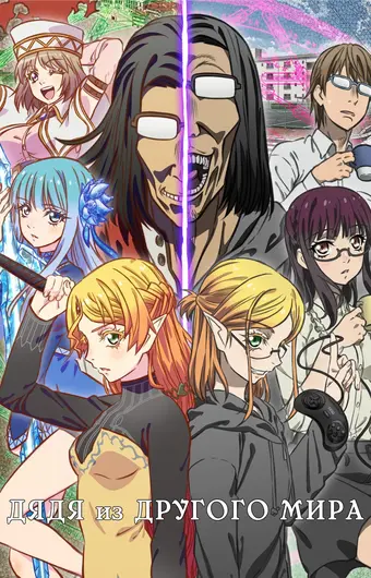  Перерождение дяди 