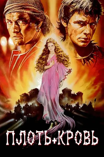  Плоть + кровь 