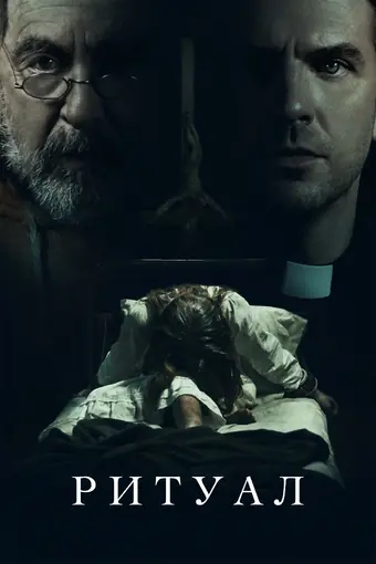  Ритуал 