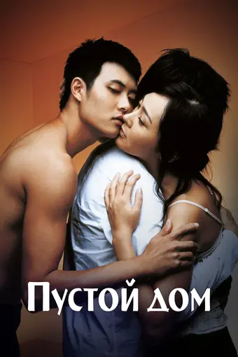  Пустой дом 