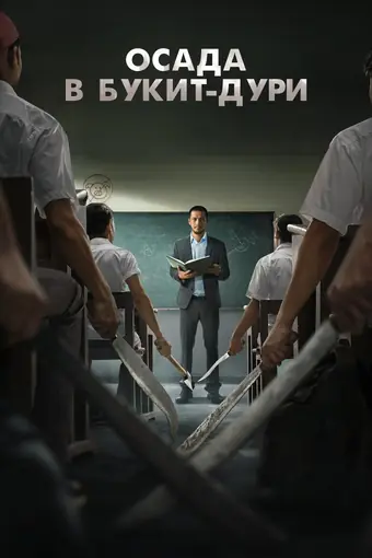  Осада в Букит-Дури 