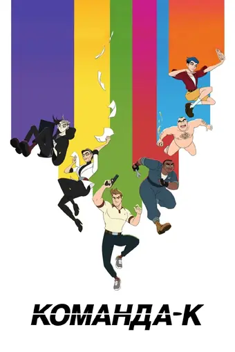  Команда К 