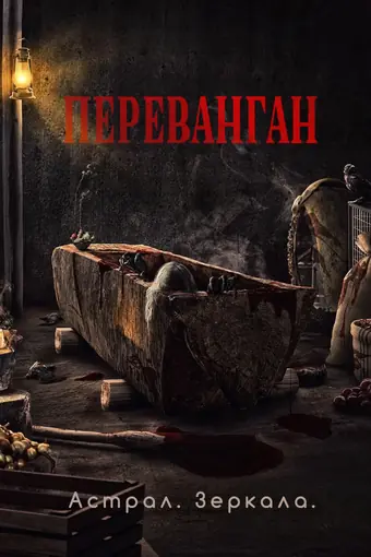  Астрал. Зеркала 