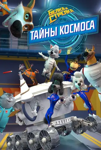  Белка и Стрелка. Тайны космоса 