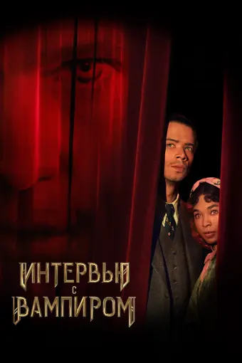  Интервью с вампиром 
