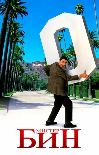  Мистер Бин 