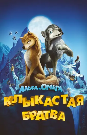  Альфа и Омега: Клыкастая братва 