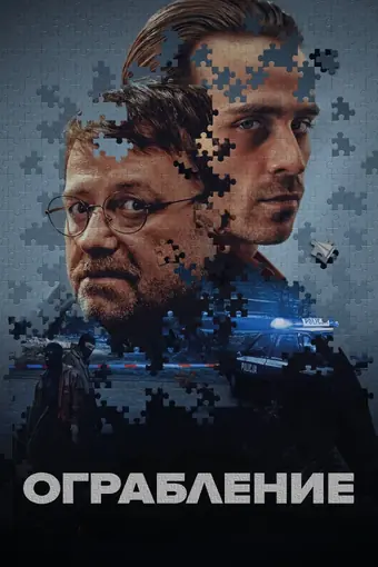  Ограбление 