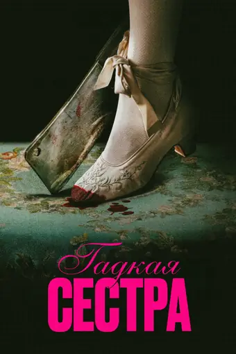  Гадкая сестра 