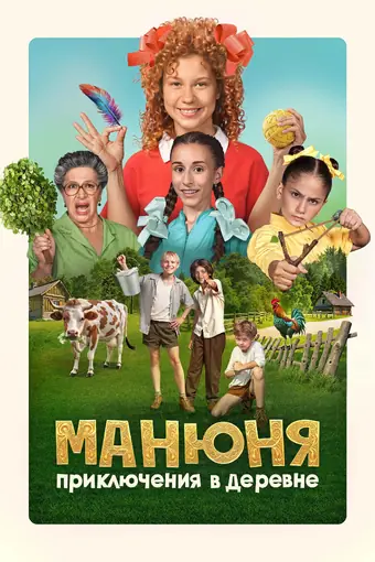  Манюня: Приключения в деревне 