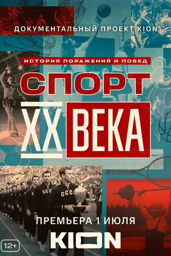  Спорт XX века 