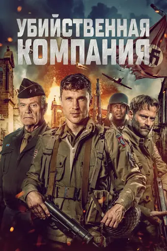  Команда убийц 