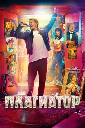  Плагиатор 