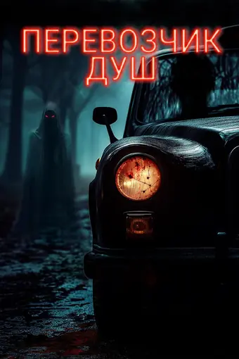  Перевозчик душ 